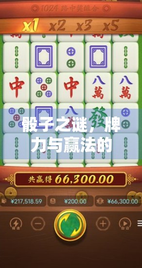 骰子之谜，牌力与赢法的较量