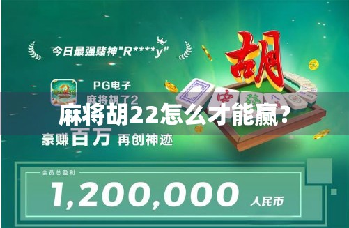 麻将胡22怎么才能赢？