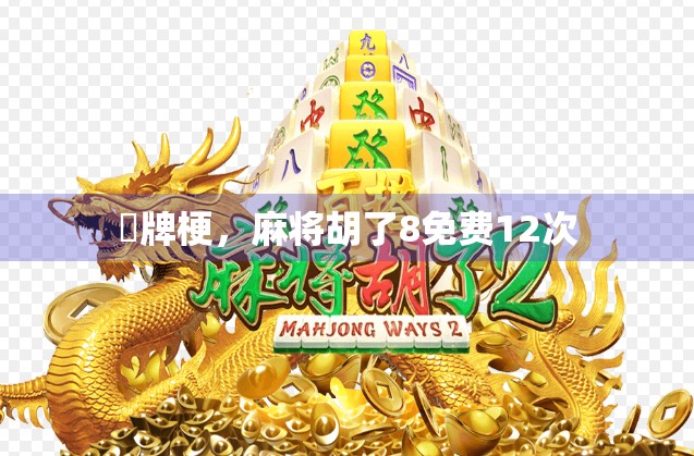 骮牌梗，麻将胡了8免费12次