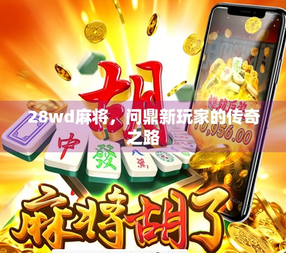 28wd麻将，问鼎新玩家的传奇之路