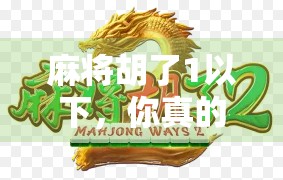 麻将胡了1以下，你真的能赢吗？