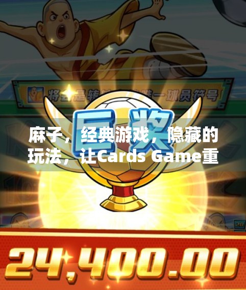 麻子，经典游戏，隐藏的玩法，让Cards Game重新焕发新生