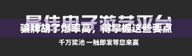 骗牌胡了爆率高，得掌握这些要点