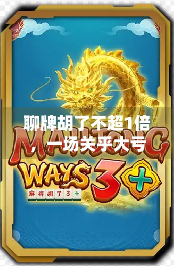 聊牌胡了不超1倍，一场关乎大亏损的牌局较量