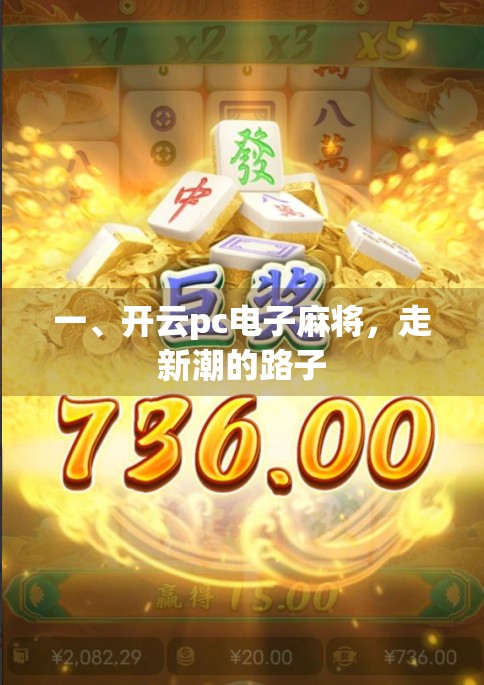 一、开云pc电子麻将，走新潮的路子
