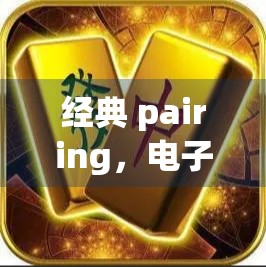 经典 pairing，电子麻将的未来，如何让经典经典再续