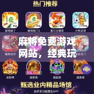 麻将免费游戏网站，经典玩法解析