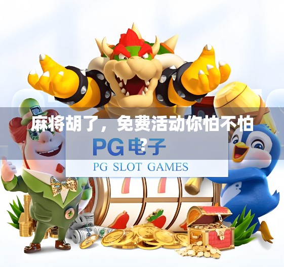 麻将胡了，免费活动你怕不怕？