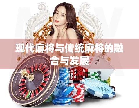 现代麻将与传统麻将的融合与发展