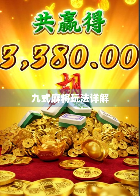 九式麻将玩法详解