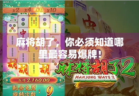 麻将胡了，你必须知道哪里最容易爆牌！