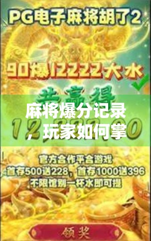 麻将爆分记录，玩家如何掌握关键策略