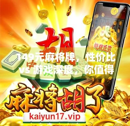 149元麻将牌，性价比 vs 游戏深度，你值得拥有吗？