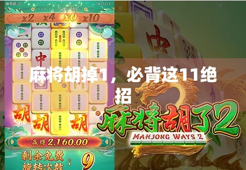 麻将胡掉1，必背这11绝招