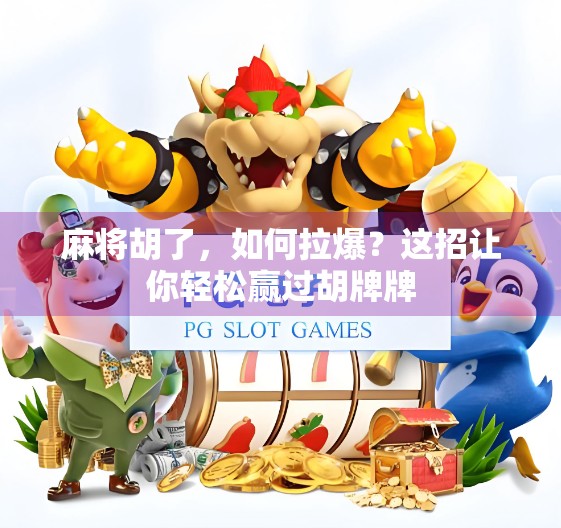 麻将胡了，如何拉爆？这招让你轻松赢过胡牌牌