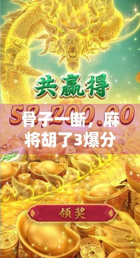 骨子一断，麻将胡了3爆分12