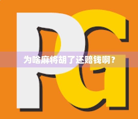 为啥麻将胡了还赔钱啊？