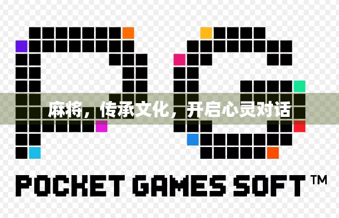 麻将，传承文化，开启心灵对话