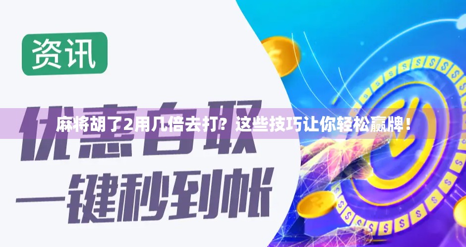 麻将胡了2用几倍去打？这些技巧让你轻松赢牌！