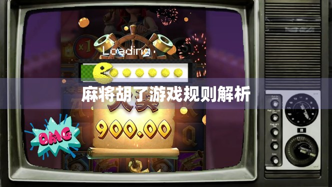 麻将胡了游戏规则解析