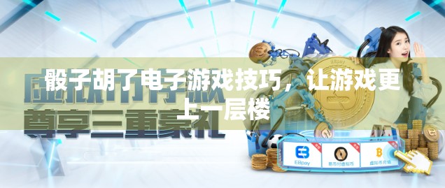 骰子胡了电子游戏技巧，让游戏更上一层楼