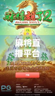 麻将直播平台推荐，让麻将变精彩