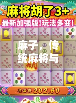 麻子，传统麻将与现代创新的碰撞