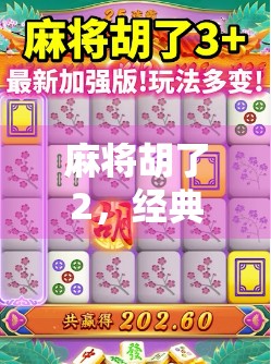 麻将胡了2，经典玩法新挑战