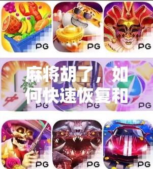 麻将胡了，如何快速恢复和赢局？