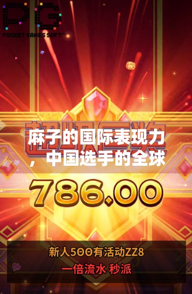 麻子的国际表现力,中国选手的全球实力