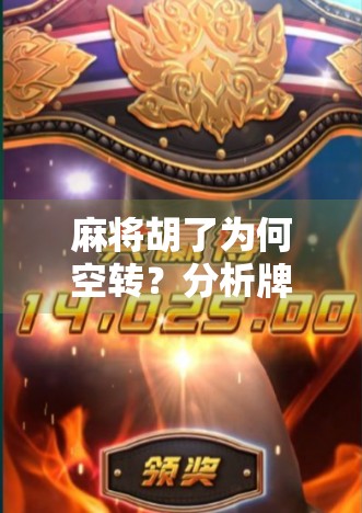 麻将胡了为何空转？分析牌力与手牌策略