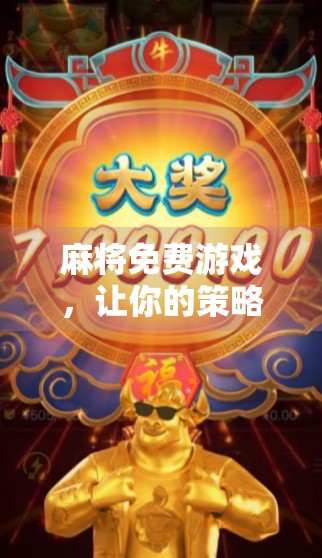 麻将免费游戏，让你的策略更胜一筹