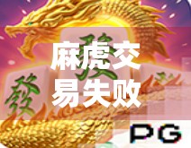 麻虎交易失败，麻将规则中的隐忧