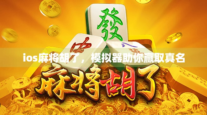 ios麻将胡了，模拟器助你赢取真名