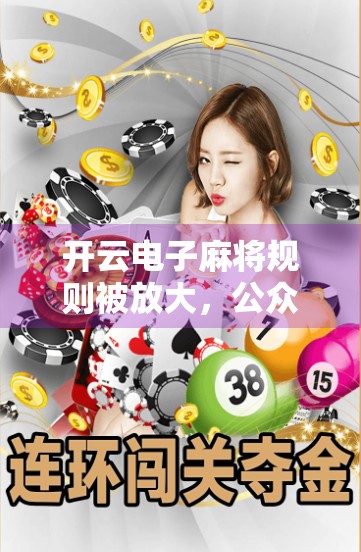 开云电子麻将规则被放大，公众质疑，规则规范刻不容缓