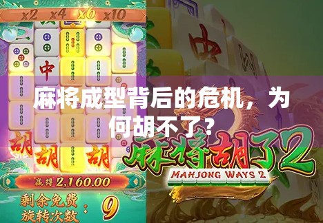 麻将成型背后的危机,为何胡不了? 麻将成型背后的危机,为何胡不了?