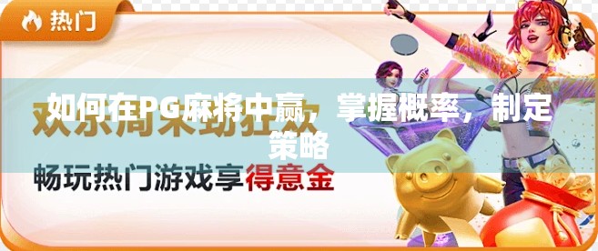 如何在PG麻将中赢,掌握概率,制定策略