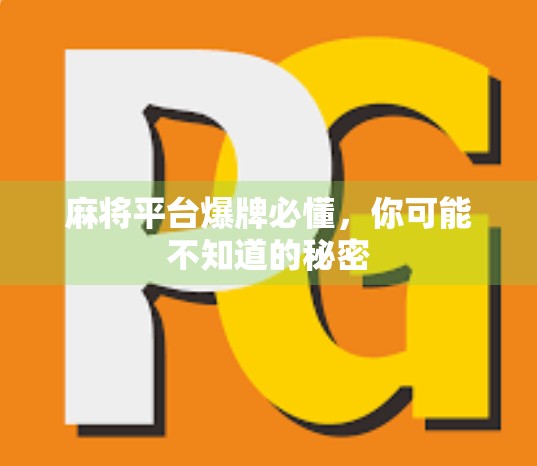 麻将平台爆牌必懂，你可能不知道的秘密