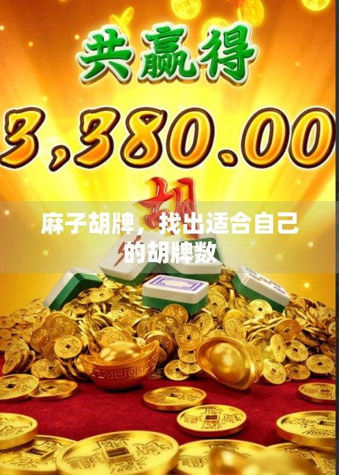 麻子胡牌，找出适合自己的胡牌数