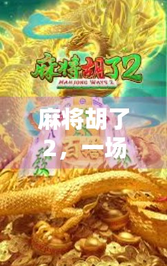 麻将胡了2，一场血与火的冒险之旅