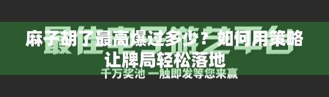 麻子胡了最高爆过多少？如何用策略让牌局轻松落地