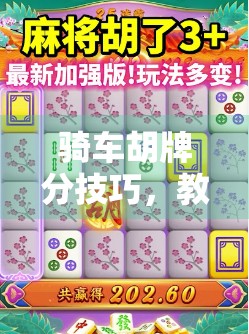 骑车胡牌分技巧，教你如何在牌局中掌握胜算