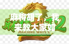 麻将胡了，我来教大家如何赢麻子！