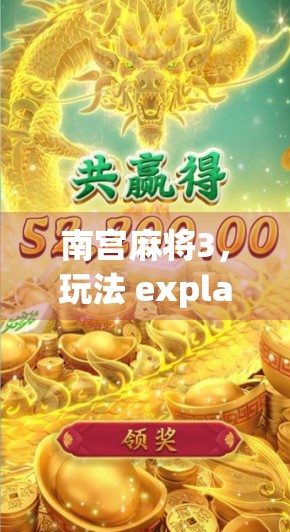 南宫麻将3,玩法 explained,你赢了就太 Lucky了! 南宫麻将3,玩法 explained,你赢了就太 Lucky了!