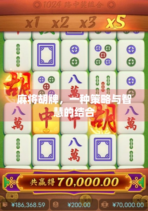 麻将胡牌,一种策略与智慧的结合 麻将胡牌,一种策略与智慧的结合