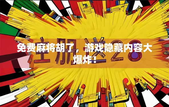 免费麻将胡了，游戏隐藏内容大爆炸！