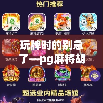 玩牌时的别急了—pg麻将胡了玩法规律解析