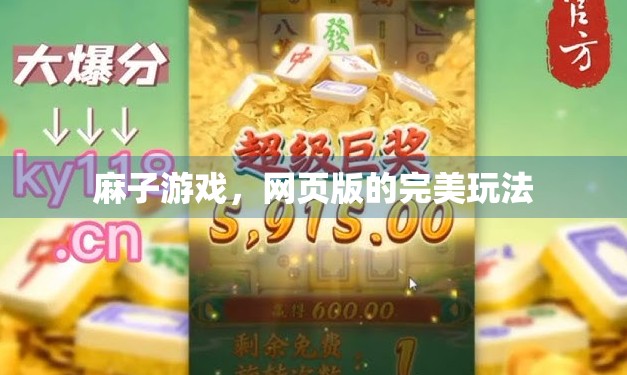 麻子游戏，网页版的完美玩法