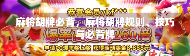 麻将胡牌必背，麻将胡牌规则、技巧与必背牌