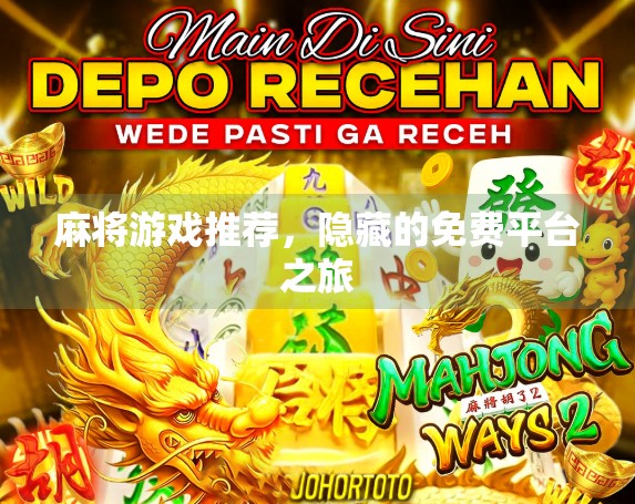 麻将游戏推荐，隐藏的免费平台之旅